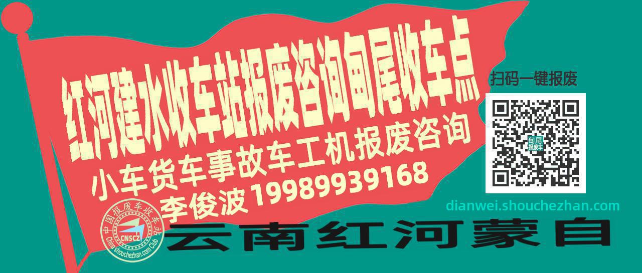 红河建水报废车收车站甸尾收车点